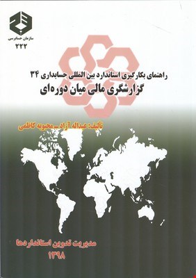 کتاب راهنمای بکارگیری استاندارد بین المللی حسابداری ۳۴ نشریه222