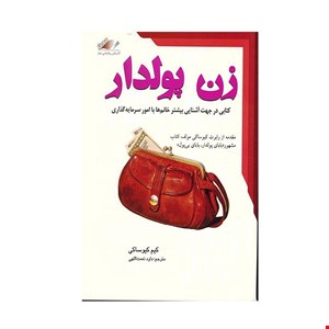 کتاب زن پولدار اثر کیم کیوساکی انتشارات معیار اندیشه