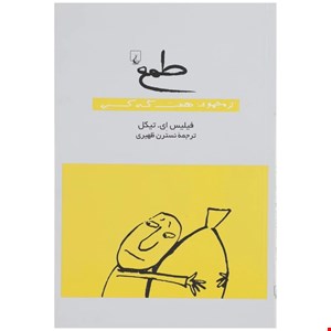 کتاب طمع اثر فیلیس ای تیکل