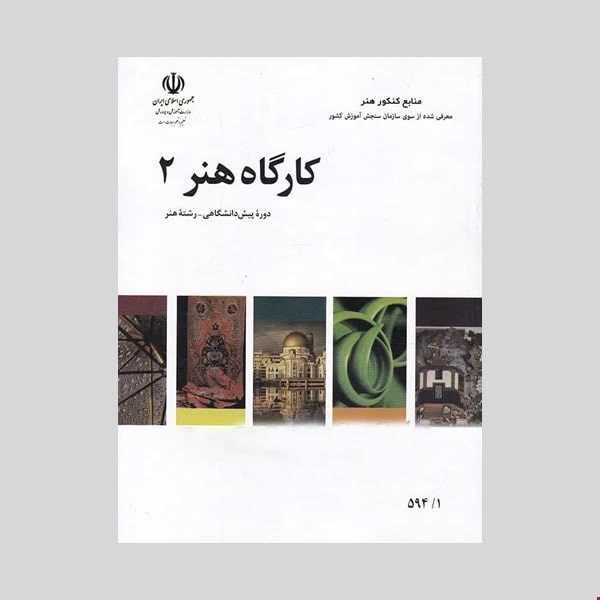 کتاب کارگاه هنر ۲ رشته هنر مقطع پیش دانشگاهی