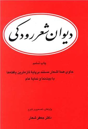 کتاب دیوان شعر رودکی نشر قطره