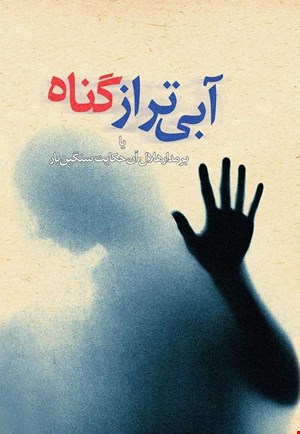 کتاب آبی تر از گناه اثر محمد حسینی نشر ققنوس