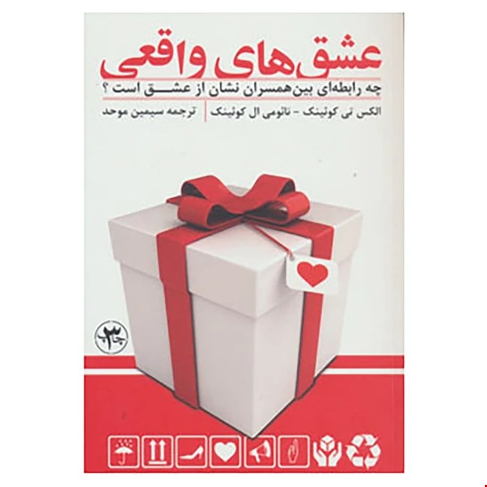 کتاب عشق های واقعی اثر الکس تی کوئینک،نائومی کوئینک