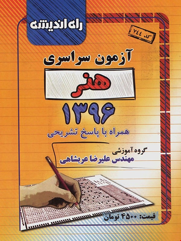 دفترچه کنکور سراسری 96 رشته هنر راه و اندیشه