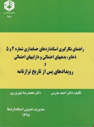 کتاب راهنمای بکارگیری استاندارد حسابداری شماره 4 و 5 اثر احمد مدرس