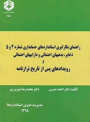 کتاب راهنمای بکارگیری استاندارد حسابداری شماره 4 و 5 اثر احمد مدرس