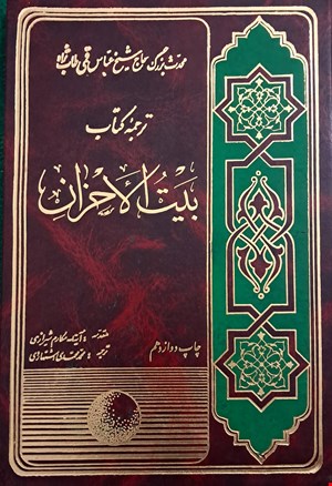  کتاب رنجها و فریادهای فاطمه (س): ترجمه کتاب بیت الاحزان 
