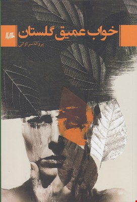 کتاب خواب عمیق گلستان اثر پروانه سراوانی نشر هیلا 