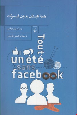 کتاب همه تابستان بدون فیسبوک اثر رومن پوئرتولاس نشر ققنوس