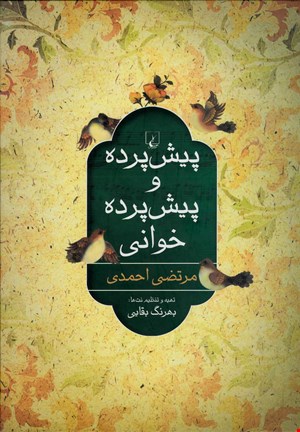 کتاب پیش پرده و پیش پرده خوانی اثر مرتضی احمدی