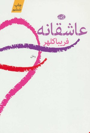 کتاب عاشقانه اثر فریبا کلهر