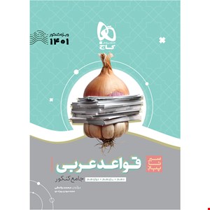 کتاب قواعد عربی جامع کنکور سری سیر تا پیاز موضوعی اثر محمد واعظی و محمدمهدی بهرادجو انتشارات بین المللی گاج