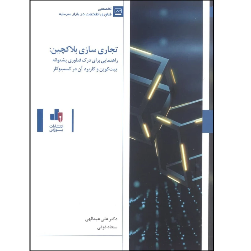 کتاب تجاری سازی بلاکچین اثر دکتر علی عبدالهی و سجاد ذوقی انتشارت بورس