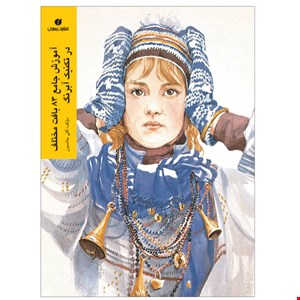 کتاب آموزش جامع 83 بافت مختلف در تکنیک آبرنگ اثر کتی جانسون نشر یساولی