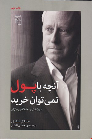 کتاب آنچه با پول نمی توان خرید اثر مایکل سندل