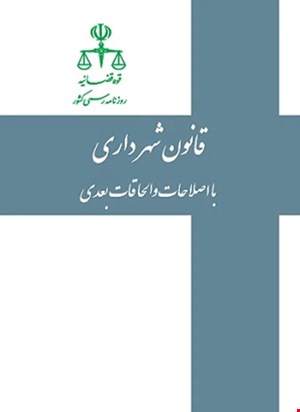  کتاب قانون شهرداری روزنامه رسمی 