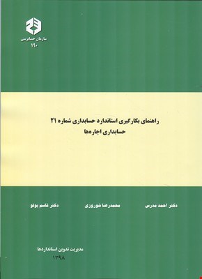 کتاب راهنمای بکارگیری استاندارد ۲۱ -اجاره ها- نشریه ۱۹۰