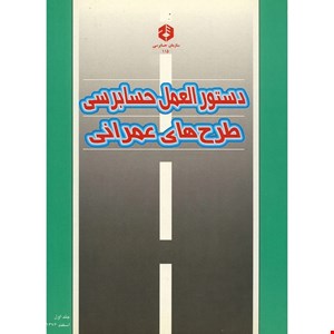 کتاب دستور العمل حسابرسی طرحهای عمرانی جلد اول و دوم نشریه ۱۱۵