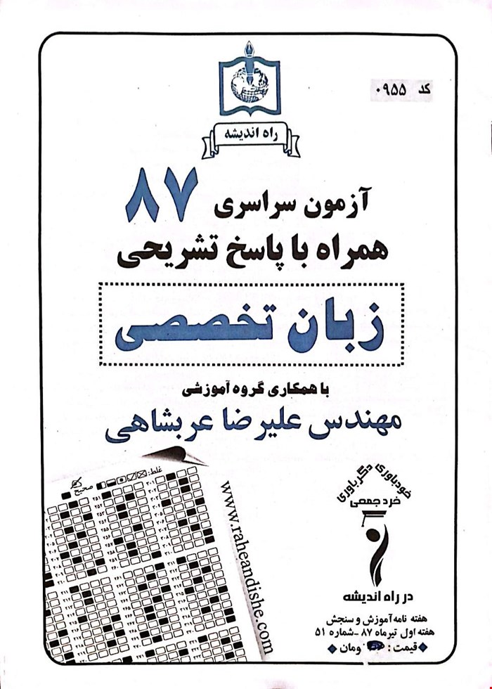 کتاب آزمون سراسری کنکور زبان انگلیسی تخصصی 87 انتشارات راه اندیشه
