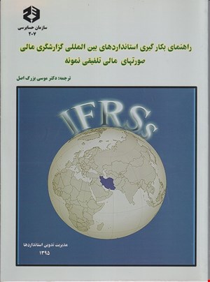  کتاب راهنمای استاندارد گزارشگری مالی صورتهای مالی تلفیقی نمونه نشریه ۲۰۷