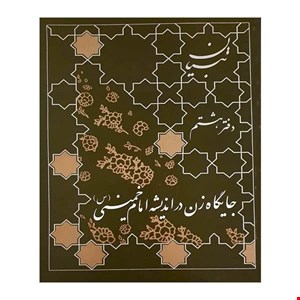 کتاب جایگاه زن در اندیشه امام خمینی اثر امام خمینی انتشارات مؤسسه آموزشی و پژوهشی امام خمینی 