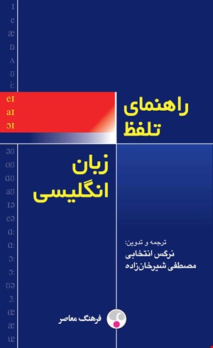 کتاب راهنمای تلفظ زبان انگلیسی اثر نرگس انتخابی