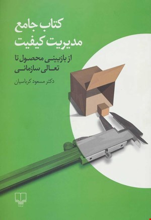 کتاب جامع مدیریت کیفیت اثر مسعود کرباسیان