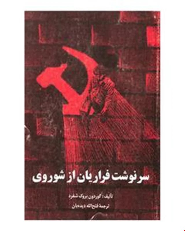  کتاب سرنوشت فراریان از شوروی