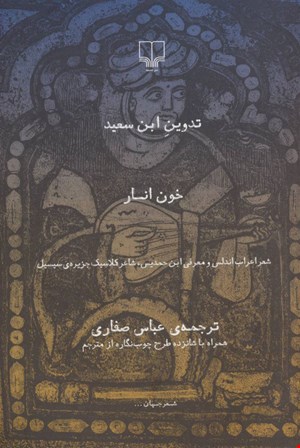 کتاب خون انار اثر ابن سعید نشر چشمه