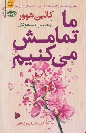 کتاب ما تمامش می کنیم اثر کالین هوور