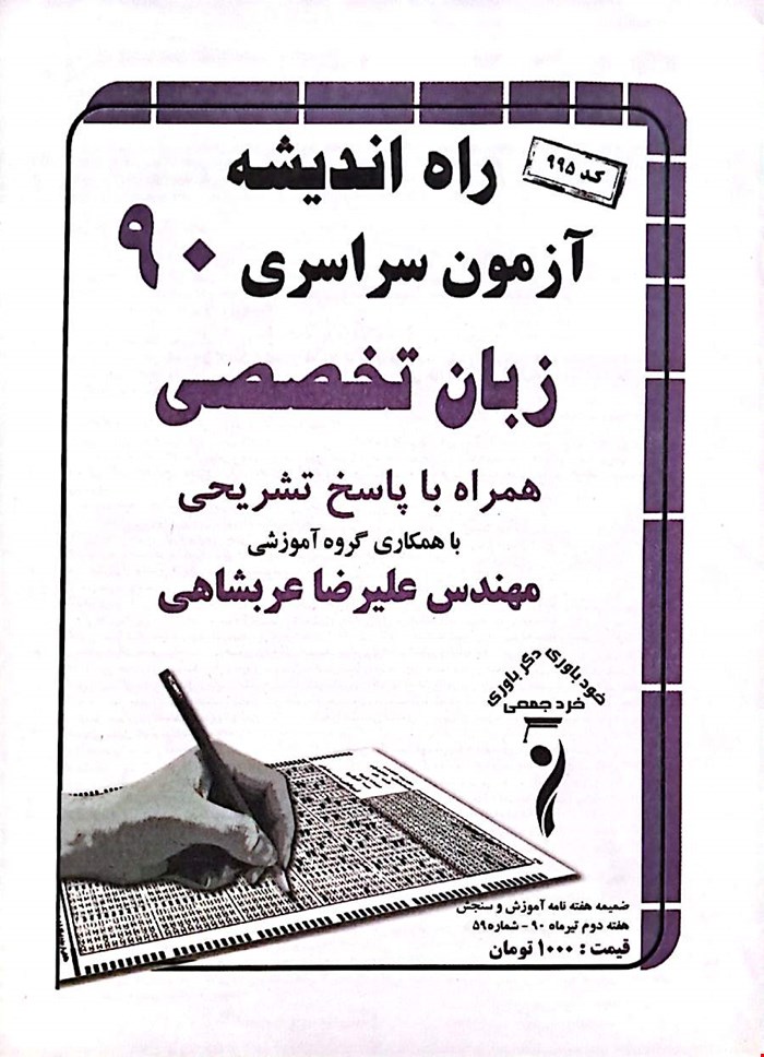 کتاب آزمون سراسری کنکور زبان انگلیسی تخصصی 90 انتشارات راه اندیشه