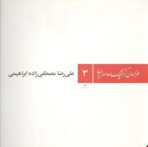 کتاب طراحان گرافیک معاصر ایران (3) علی رضا مصطفی زاده ابراهیمی