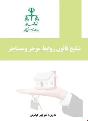 کتاب تنقیح قانون روابط موجر و مستاجر روزنامه رسمی