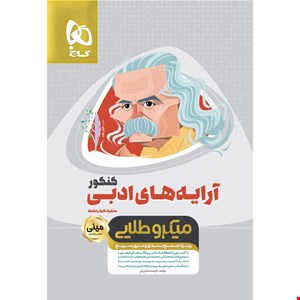 کتاب آرایه های ادبی جامع کنکور سری مینی میکرو طلایی اثر فرشته صابریان انتشارات بین المللی گاج