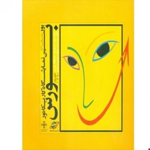  کتاب منتخب آثار اولین نمایشگاه کاریکاتور بورس 1 
