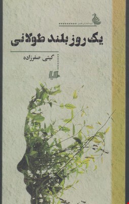 کتاب یک روز بلند طولانی اثر گیتی صفرزاده