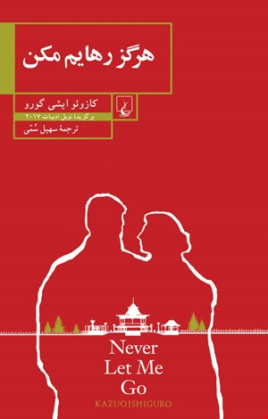 کتاب هرگز رهایم مکن اثر کازوئو ایشی گورو
