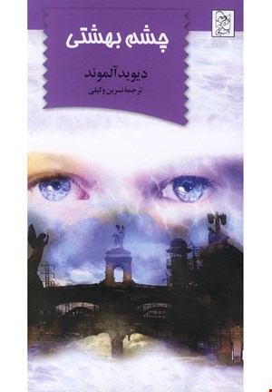 کتاب چشم بهشتی اثر دیوید آلموند