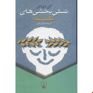 کتاب تسلی بخشی های فلسفه اثر آلن دو باتن