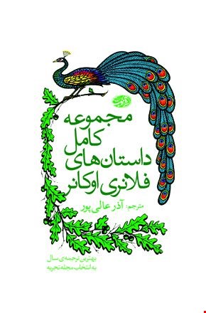 کتاب مجموعه کامل داستان های فلانری اوکانر