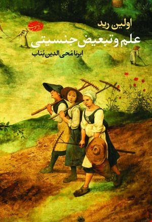 کتاب علم و تبعیض جنسیتی اثر اولین رید نشر آموت