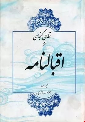 کتاب اقبالنامه اثر بهروز ثروتیان 