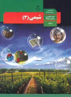 کتاب درسی شیمی دوازدهم