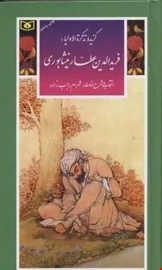 کتاب گزیده ی تذکره الاولیا اثر فریدالدین عطار