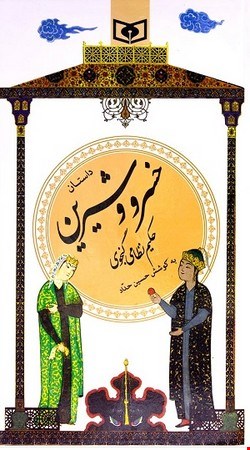 کتاب داستان خسرو و شیرین گزیده ۲۲ ادب پارسی انتشارات قدیانی