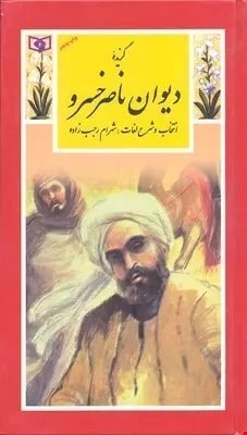 کتاب گزیده دیوان ناصرخسرو نوشته ناصر خسرو قبادیانی