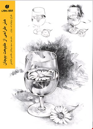 کتاب هنر طراحی ازطبیعت بیجان - اثر ویلیام اف پاول