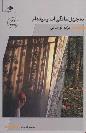 کتاب به چهل سالگي ات رسيده ام اثر مژده لواساني نشر نگاه