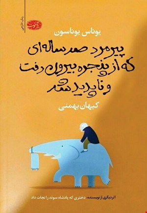 پیرمرد صد ساله ای که از پنجره بیرون رفت و ناپدید شد اثر یوناس یوناسون نشر آموت