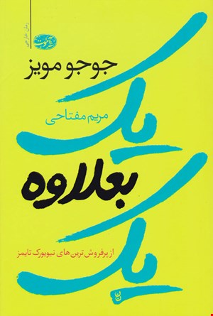 کتاب یک بعلاوه ی یک اثر جوجو مویز نشر آموت